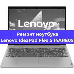 Замена кулера на ноутбуке Lenovo IdeaPad Flex 5 14ARE05 в Новосибирске